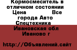 Кормосмеситель в отличном состоянии › Цена ­ 650 000 - Все города Авто » Спецтехника   . Ивановская обл.,Иваново г.